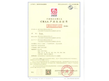 CRAA產品認證證書1